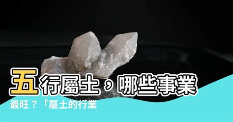 土的職業|五行屬土的行業，有哪些？